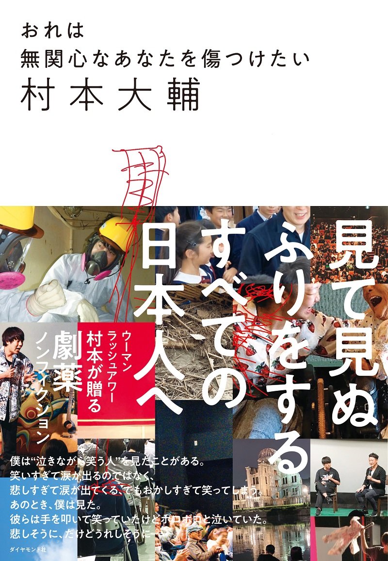 だから僕は、社会問題をネタに漫才をする、本を書く