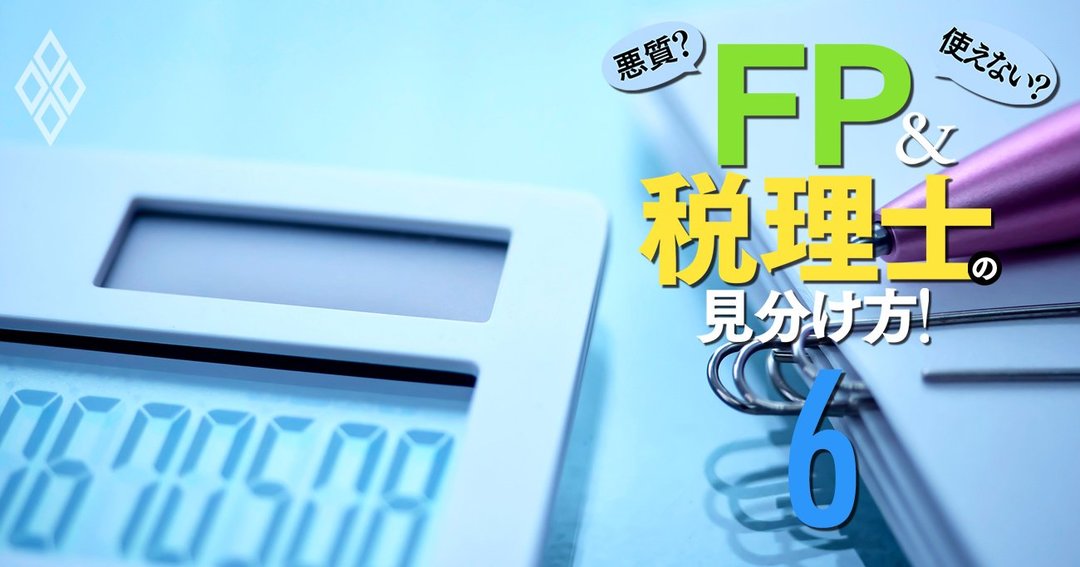 Fpになって 食える人 食えない人 の境界線 資格の種類と収入源で大違い 悪質 使えない Fp 税理士の見分け方 ダイヤモンド オンライン