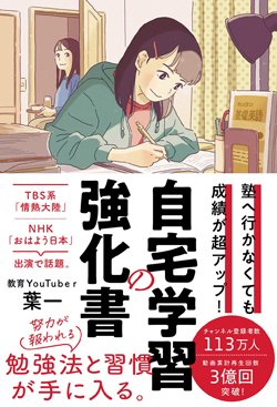 『塾へ行かなくても成績が超アップ! 自宅学習の強化書』書影