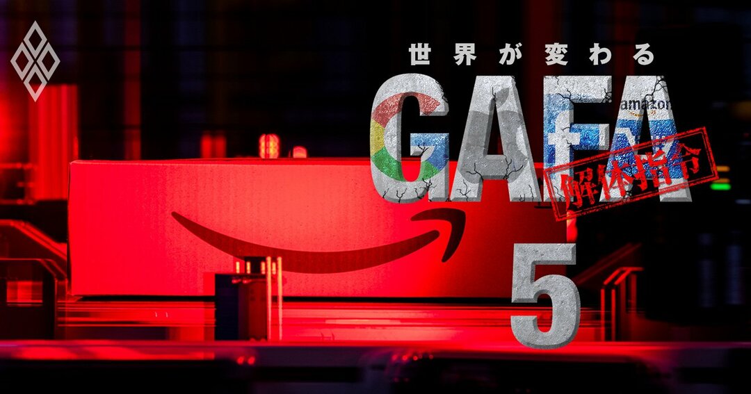 世界が変わる GAFA解体指令#5