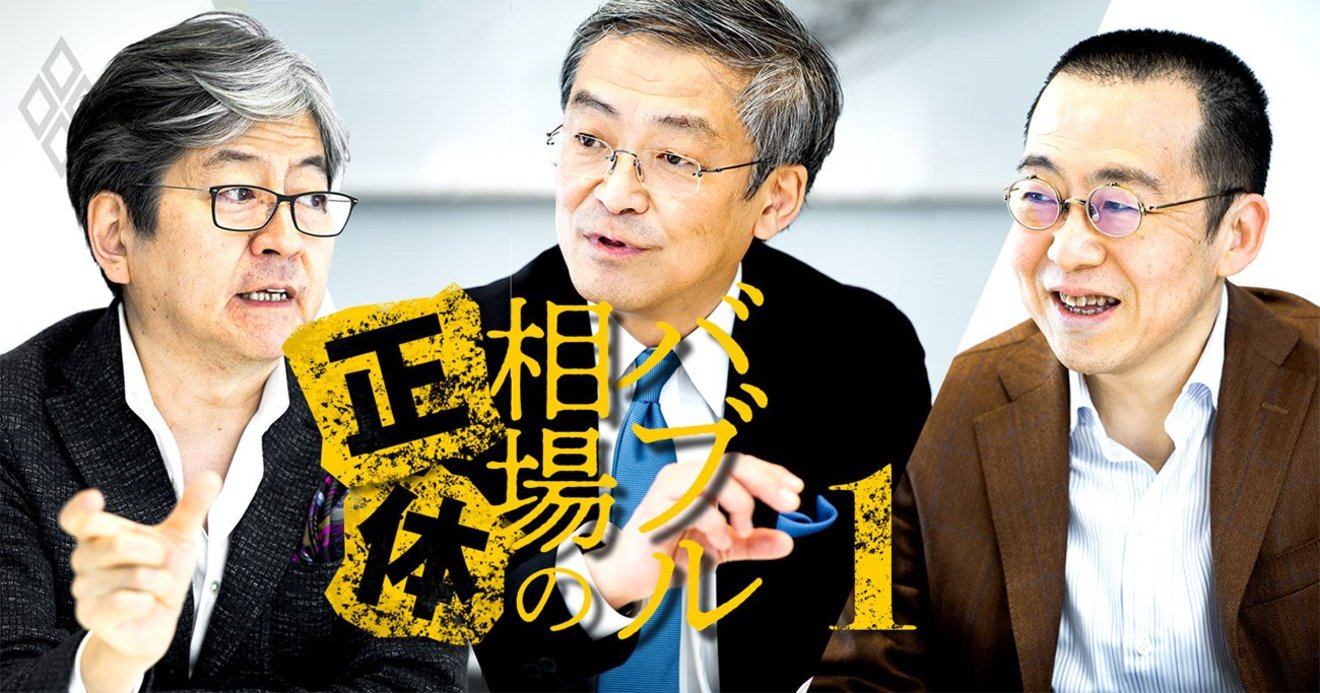 株価はバブルか マネックス松本大氏vs小幡績氏vs山崎元氏が大激論 バブル相場の正体 ダイヤモンド オンライン