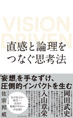 直感と論理をつなぐ思考法