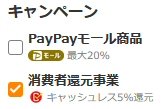 「Yahoo! ショッピング」の「消費者還元事業」にチェック