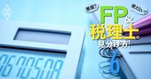 FPになって「食える人・食えない人」の境界線、資格の種類と収入源で大違い！