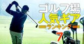 「真っすぐ飛ぶ」ゴルフドライバー＆アイアンランキング！スコア90未満の上級シニアが選定