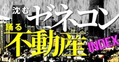 赤字工事で沈むゼネコンと高値売買で踊る不動産の「歪な関係」