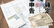 確定申告で絶対やってはいけない「控除使い残し損」、社会保険料の節税3要点【再編集】