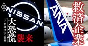 ANA 、日産に続く「第3の候補企業」は？公的救済スキームの全貌