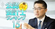 トーマツ代表に聞く、監査法人業界のトップたり得る「総合力の強み」と「給料・出世の現状」