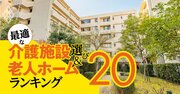 北海道・福岡県の有料老人ホームランキング！高評価の施設ベスト118【2023年版】