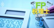 FPになって「食える人・食えない人」の境界線、資格の種類と収入源で大違い！