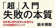 戦地で反省部屋!? 戦後77年たっても変わらない、組織を蝕む「日本病」とは？【書籍オンライン編集部セレクション】