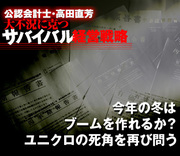 今年の冬はブームを作れるか？ユニクロの死角を再び問う