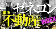 赤字工事で沈むゼネコンと高値売買で踊る不動産の「歪な関係」