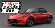 「新生ロードスターはブレーキの効きが良くなった！」「ブレーキ変えてませんよ」試乗記は筆者の勘違い？それとも…