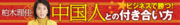 中国人はなぜ会社でプライベートの電話を長々とするのか？