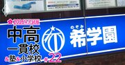 【中学受験2026年入試版】希学園首都圏「全生徒別の合格校」を特別公開！全落ちゼロ＆中位クラスからも御三家や慶應に受かる“期待値最大化”の鉄壁併願戦略