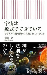 書影『宇宙は数式でできている』（朝日新書）