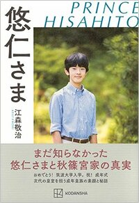 書影『悠仁さま』(江森敬治、講談社)