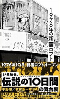 書影『1976年の新宿ロフト』