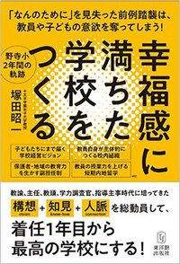 書影『幸福感に満ちた学校をつくる』（東洋館出版社）