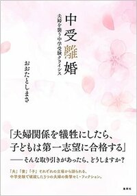 書影『中受離婚』