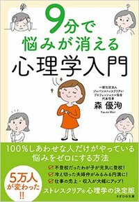 書影『9分で悩みが消える心理学入門』