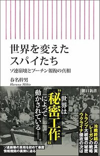 書影『世界を変えたスパイたち ソ連崩壊とプーチン報復の真相』(朝日新聞出版)
