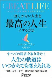 書影『GREAT LIFE 一度しかない人生を最高の人生にする方法』（ディスカヴァー・トゥエンティワン）