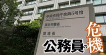 官僚212人が決める【省庁の働きがい＆政策立案能力ランキング】総務省が汚名返上の一方、国の根幹に関わる省庁が機能低下！
