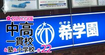 【中学受験2026年入試版】希学園首都圏「全生徒別の合格校」を特別公開！全落ちゼロ＆中位クラスからも御三家や慶應に受かる“期待値最大化”の鉄壁併願戦略
