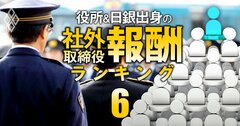 警察出身の社外取締役「報酬」ランキング【全61人】2位はセガサミーHD等の社外取、1位の総報酬額は5社で4733万円!