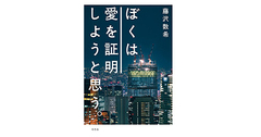 【書評】ぼくは愛を証明しようと思う。 藤沢数希著