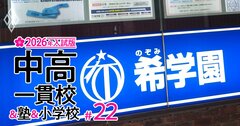 【中学受験2026年入試版】希学園首都圏「全生徒別の合格校」を特別公開！全落ちゼロ＆中位クラスからも御三家や慶應に受かる“期待値最大化”の鉄壁併願戦略