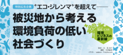 被災地から考える環境負荷の低い社会づくり