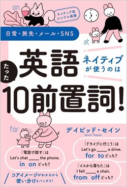 『ネイティブ流シンプル英語　日常・旅先・メール・SNS　英語　ネイティブが使うのはたった10前置詞！』書影