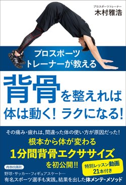 体の痛みから解放されるには「背骨」を整えよう、プロトレーナーが伝授