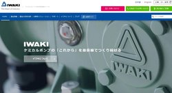 イワキはケミカルポンプや流体制御機器などを手掛ける企業。