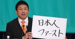 「日本人ファースト」の“本質”がキケンすぎる…「参政党ブーム」をボロクソに叩く人に“熱狂の正体”が見えないワケ