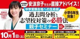 【中学受験合格への生命線！】カリスマ安浪京子先生が直接アドバイス！「算数の過去問分析と志望校対策の必勝法」親子セミナー