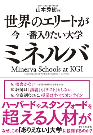 「入試」もキャンパスもない大学を<br />なぜいま日本が真似すべきなのか<br />――大学改革のための3つのポイント