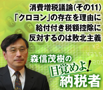 消費増税議論（その11）「クロヨン」の存在を理由に給付付き税額控除に反対するのは敗北主義