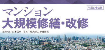 修繕履歴をデータベース化して長く住めて高く売れるマンションにする