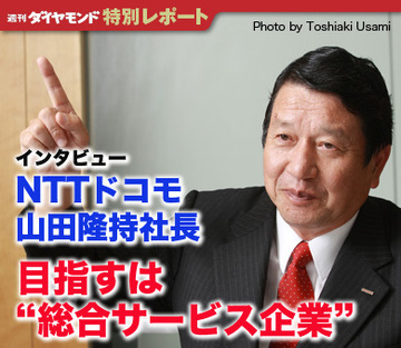 ＮＴＴドコモ・山田隆持社長インタビュー通信トラフィックだけに依存しない“総合サービス企業”を目指す