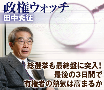 総選挙も最終盤に突入!最後の3日間で有権者の熱気は高まるか