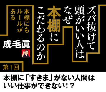 本棚に「すきま」がない人間はいい仕事ができない!?