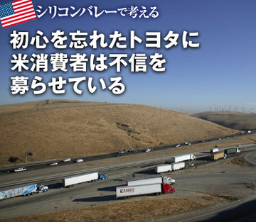 初心を忘れたトヨタに米消費者は不信を募らせている