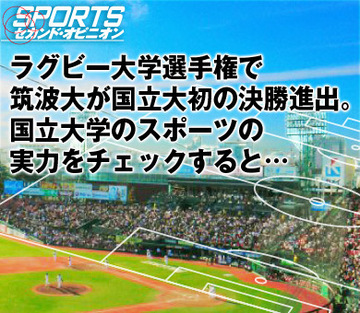 ラグビー大学選手権で筑波大が国立大初の決勝進出。国立大学のスポーツの実力をチェックすると…
