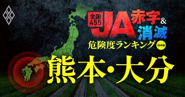 【熊本・大分】JA“赤字＆消滅”危険度ランキング！農協の減益額は最大13億円超で、16JA中12JAが赤字に転落する衝撃試算を公開、国債暴落ショックに耐えられない農協はどこ？