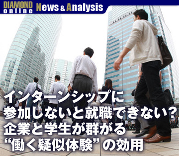 インターンシップに参加しないと就職できない？企業と学生が群がる“働く疑似体験”の効用
